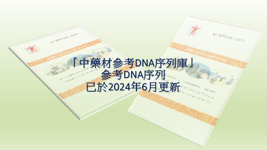 「中藥材參考DNA序列庫」參考DNA序列已於2024年6月更新