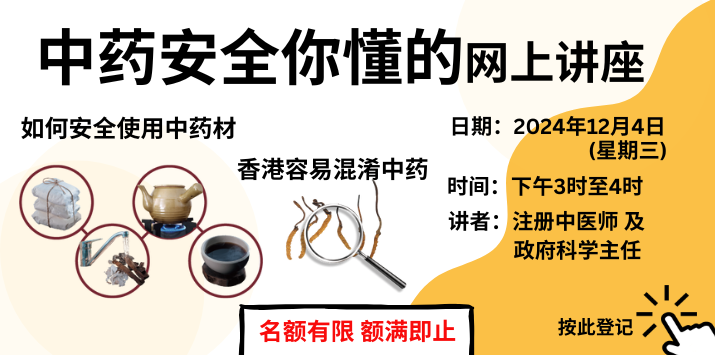 「中药安全你懂的」网上讲座将于2024年12月4日举办