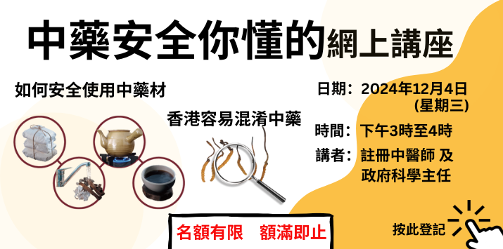 「中藥安全你懂的」網上講座將於2024年12月4日舉辦