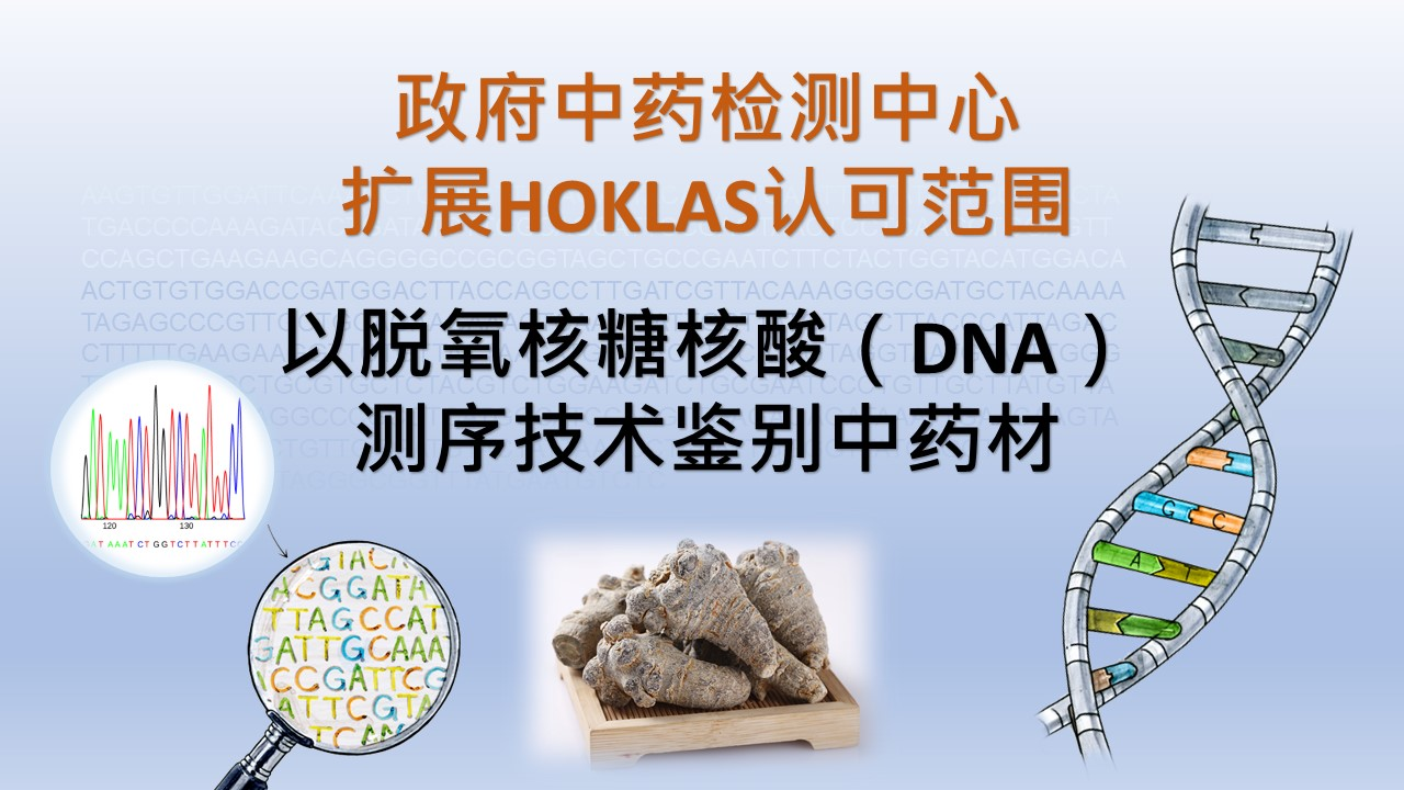 政府中药检测中心扩展HOKLAS认可范围至「以脱氧核糖核酸（DNA）测序技术鉴别中药材」