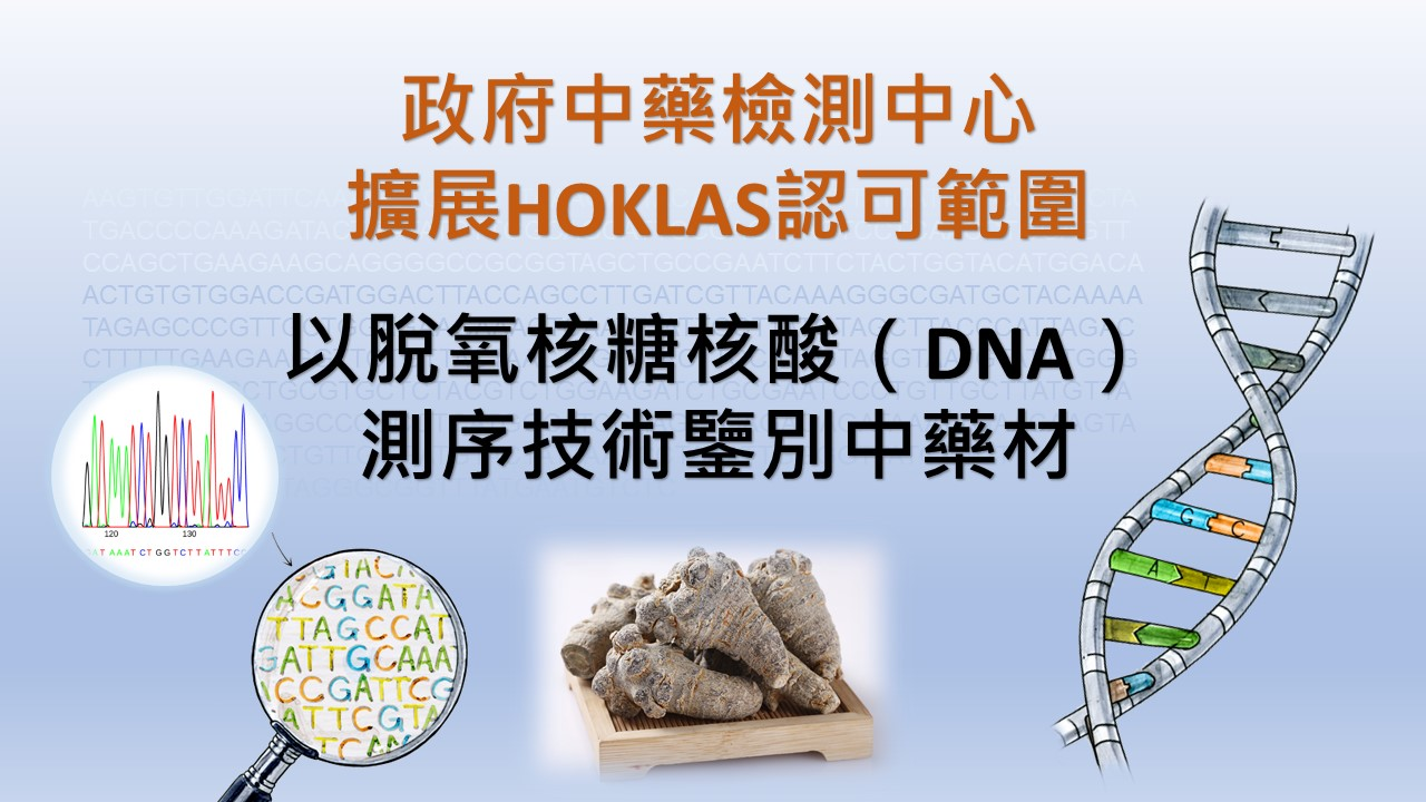 政府中藥檢測中心擴展HOKLAS認可範圍至「以脫氧核糖核酸（DNA）測序技術鑒別中藥材」