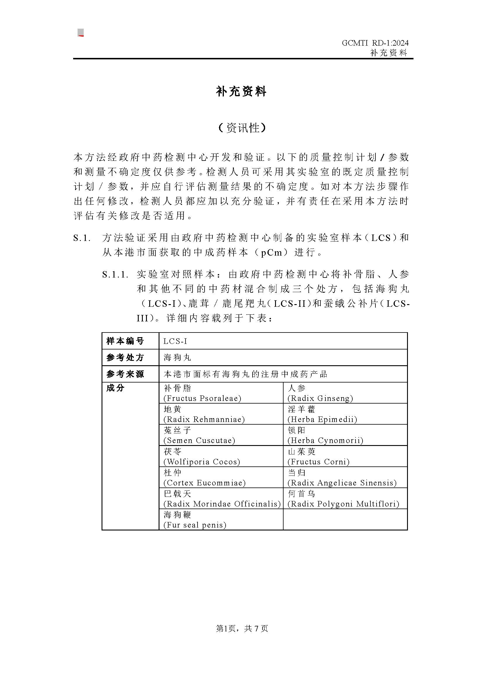 GCMTI RD-1:2024 补充资料