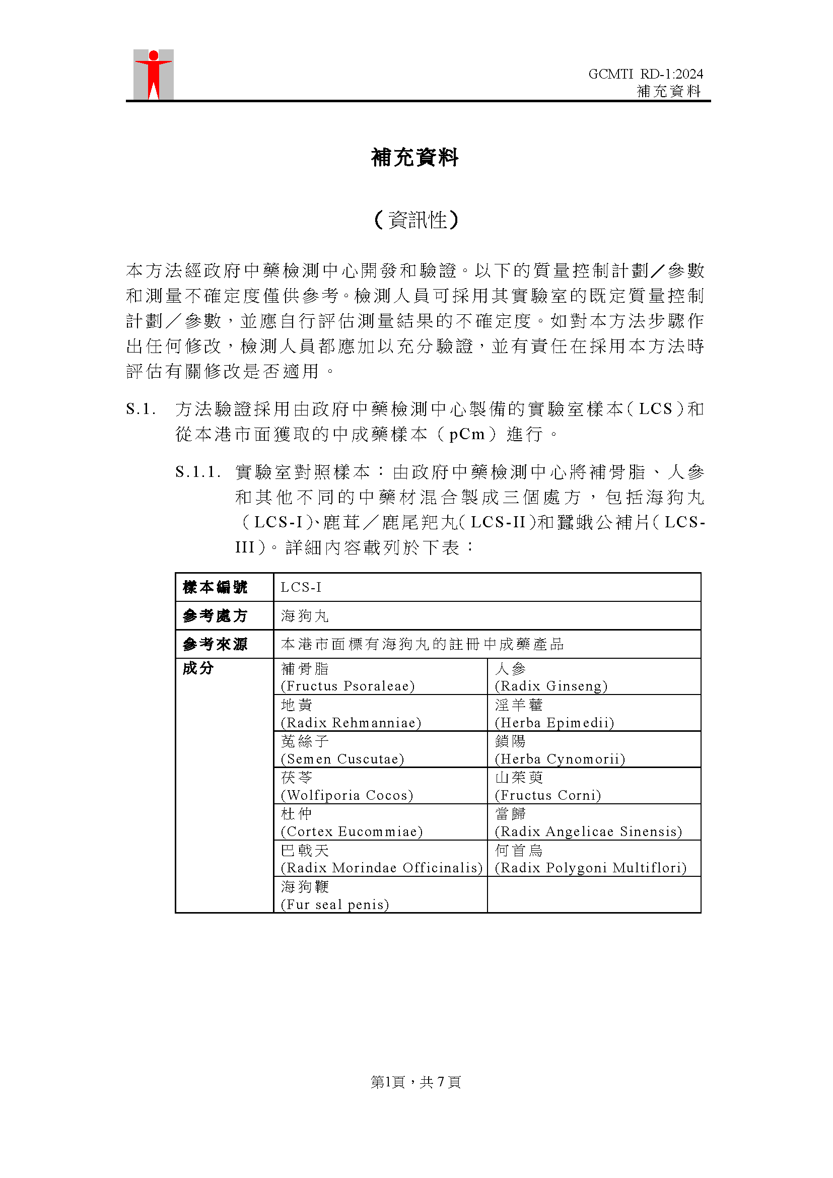 GCMTI RD-1:2024 補充資料